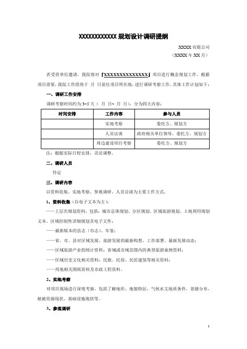 (完整版)项目规划设计调研提纲