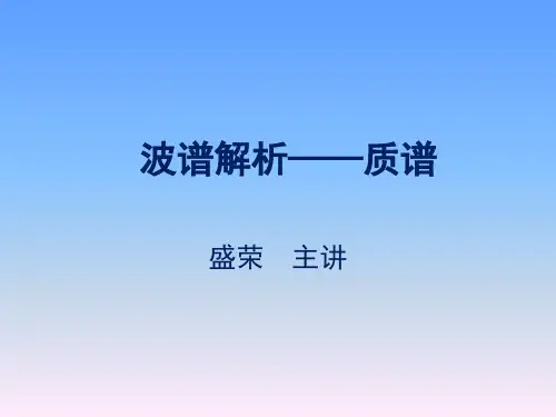 波谱解析——质谱