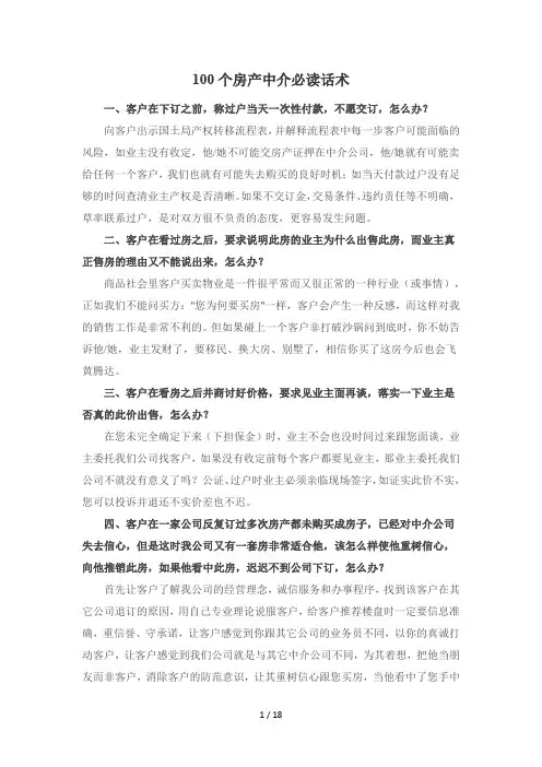 100个房产中介必读话术