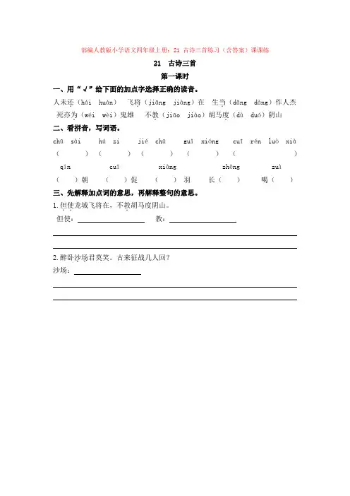 3.部编人教版小学语文四年级上册：21 古诗三首练习(含答案)课课练