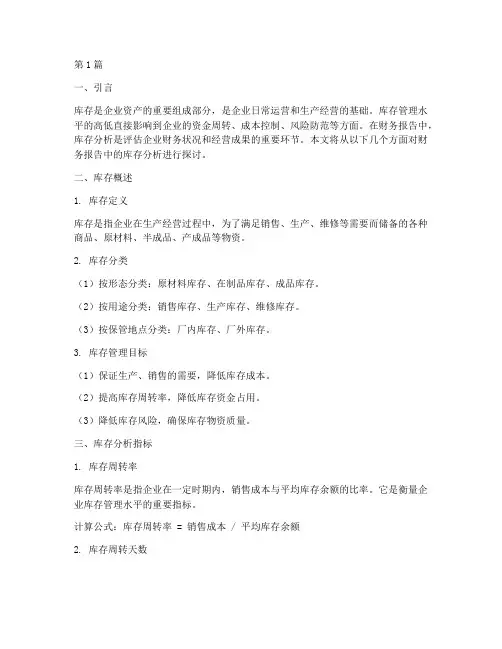 财务报告里面的库存分析(3篇)