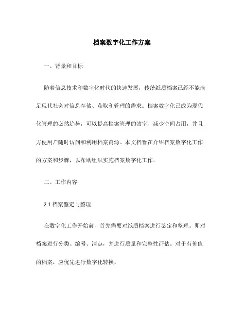 档案数字化工作方案