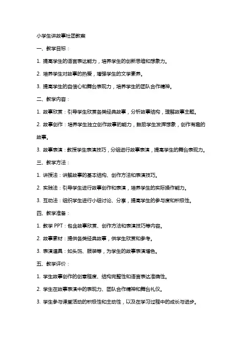 小学生讲故事社团教案