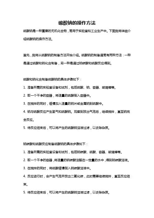 硫酸钠的操作方法