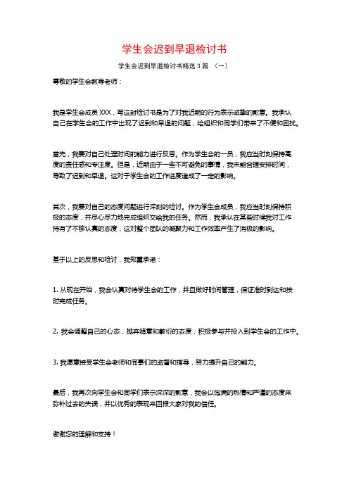学生会迟到早退检讨书3篇