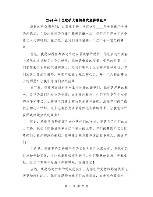 2024年十佳歌手大赛闭幕式主持稿范本