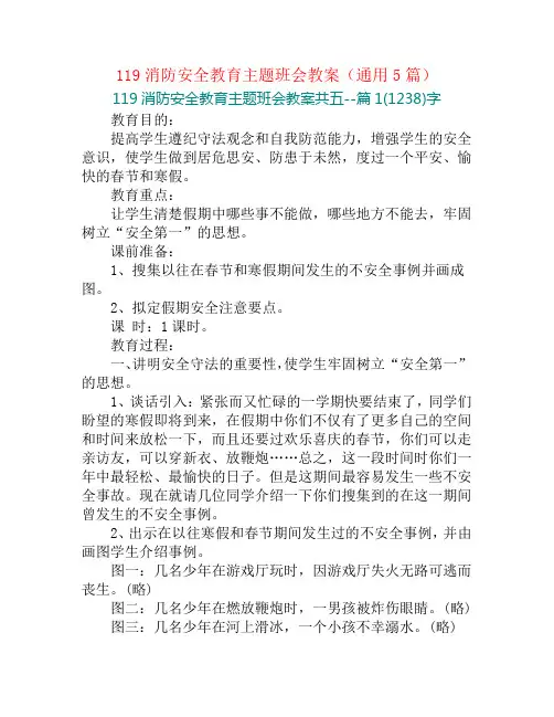 119消防安全教育主题班会教案(通用5篇)