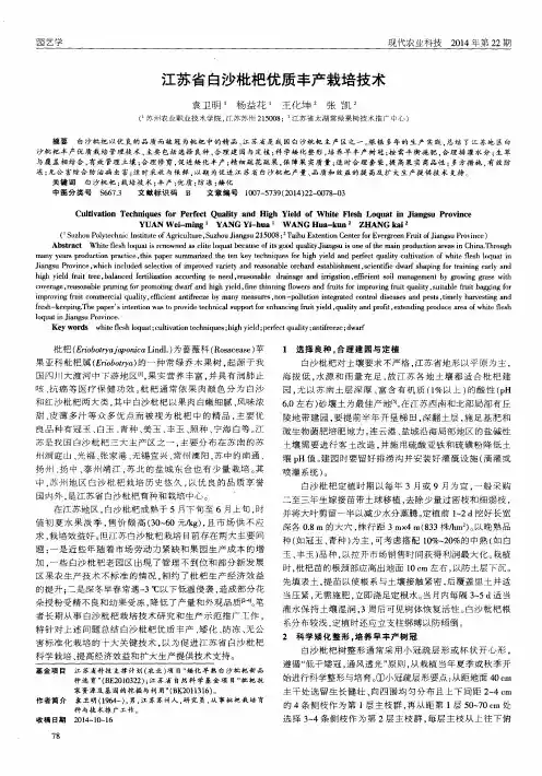 江苏省白沙枇杷优质丰产栽培技术