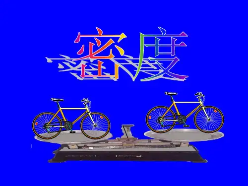 《密度》PPT课件