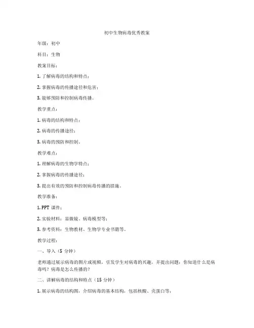初中生物病毒优秀教案
