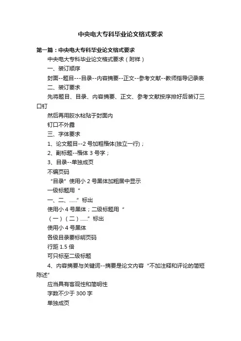 中央电大专科毕业论文格式要求