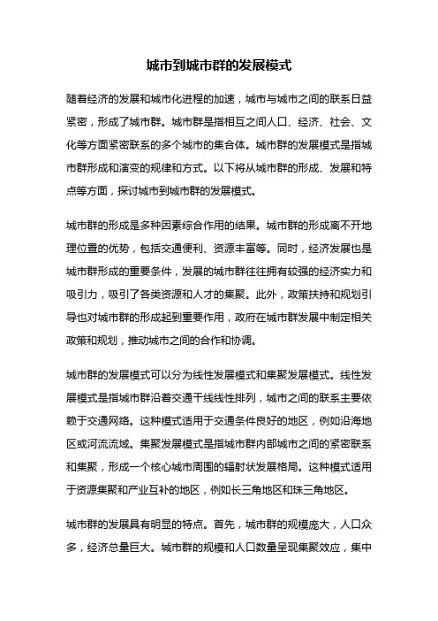城市到城市群的发展模式