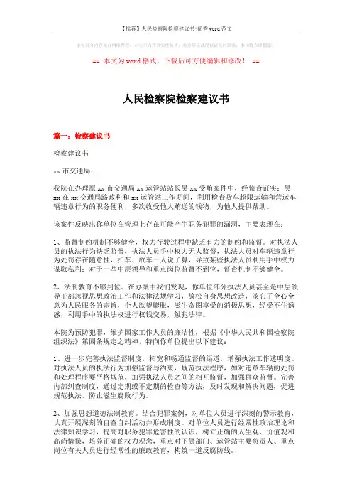 【推荐】人民检察院检察建议书-优秀word范文 (11页)