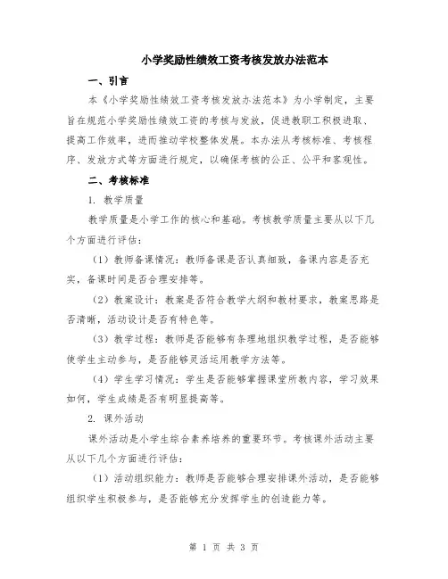 小学奖励性绩效工资考核发放办法范本