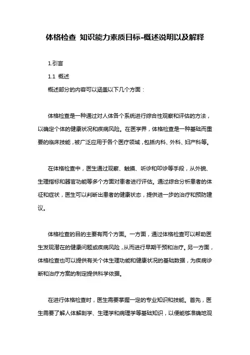 体格检查 知识能力素质目标-概述说明以及解释