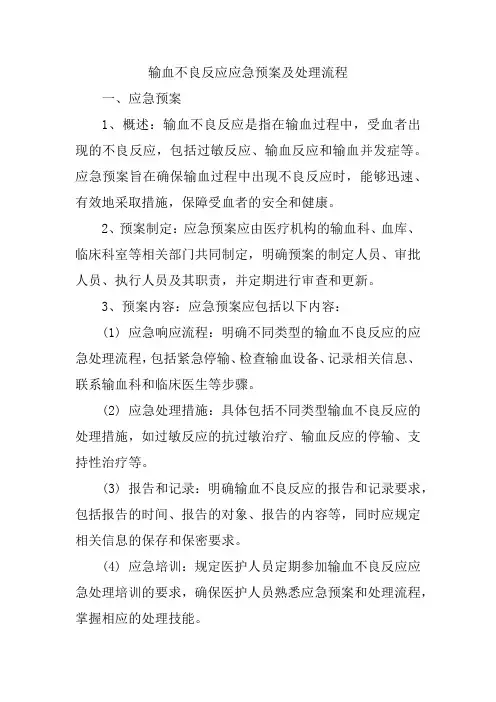 输血不良反应应急预案及处理流程