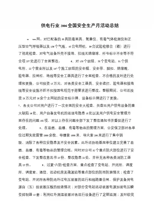 供电行业2006全国安全生产月活动总结