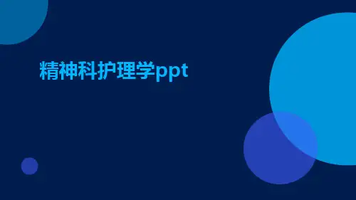 精神科护理学ppt