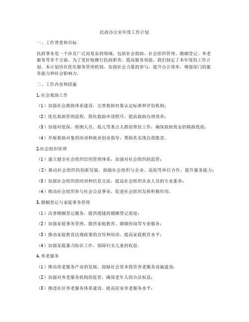 民政办公室年度工作计划