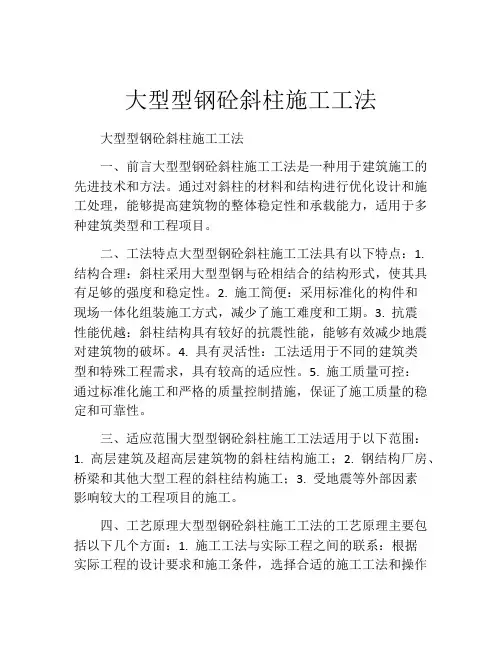 大型型钢砼斜柱施工工法(2)