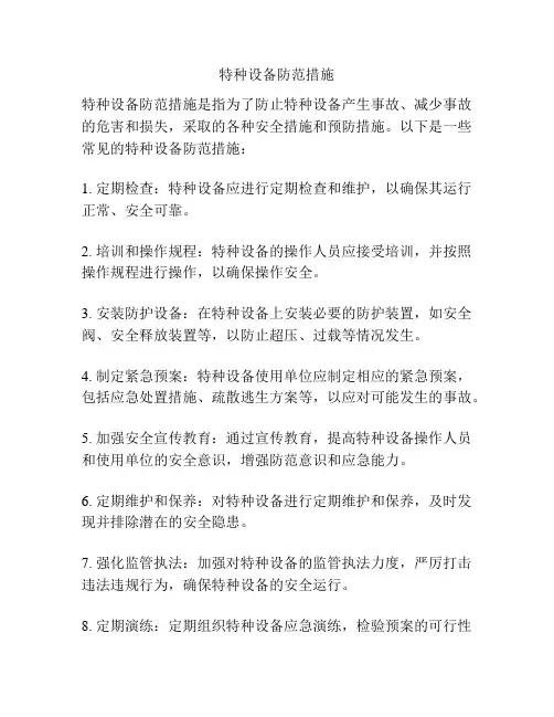 特种设备防范措施