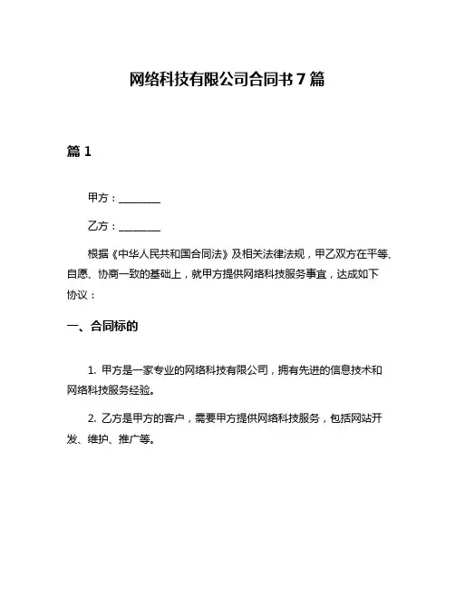 网络科技有限公司合同书7篇