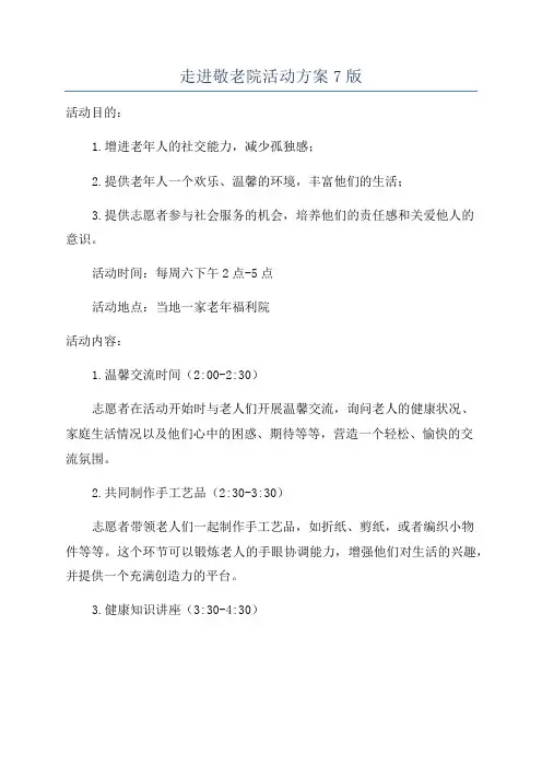 走进敬老院活动方案7版