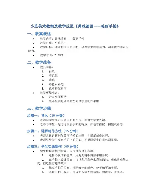 小班美术教案及教学反思《弹珠滚画——美丽手帕》