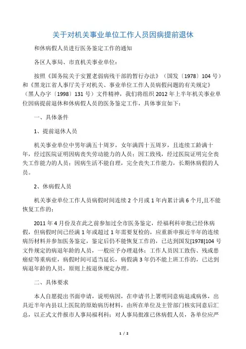 关于对机关事业单位工作人员因病提前退休