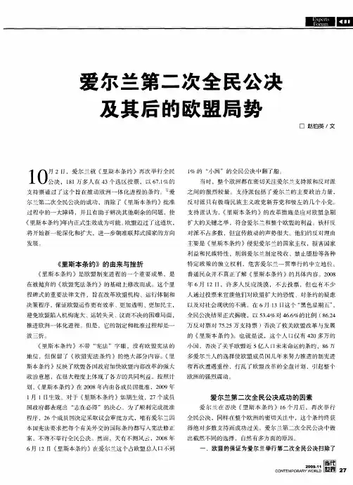 爱尔兰第二次全民公决及其后的欧盟局势