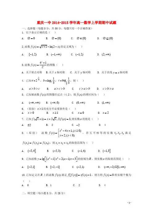 重庆一中高一数学上学期期中试题