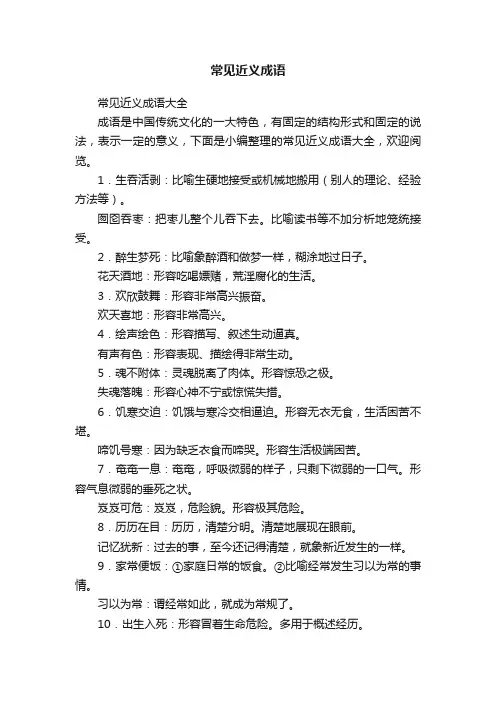 常见近义成语大全