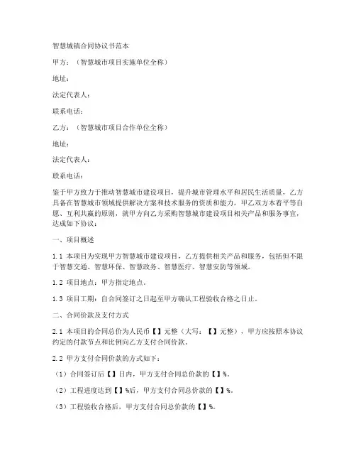 智慧城镇的合同协议书范本