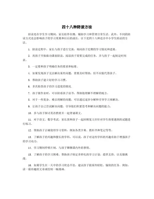 四十八种陪读方法