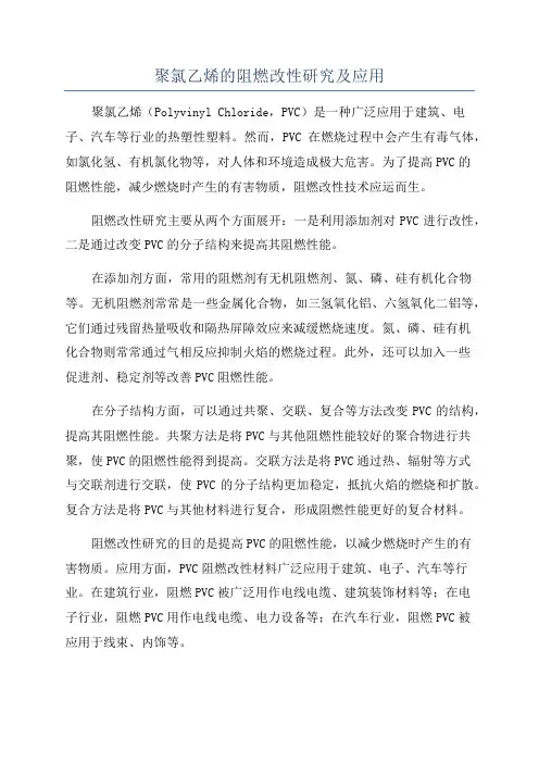 聚氯乙烯的阻燃改性研究及应用