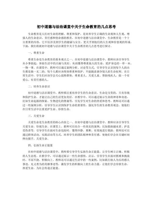 初中道德与法治课堂中关于生命教育的几点思考