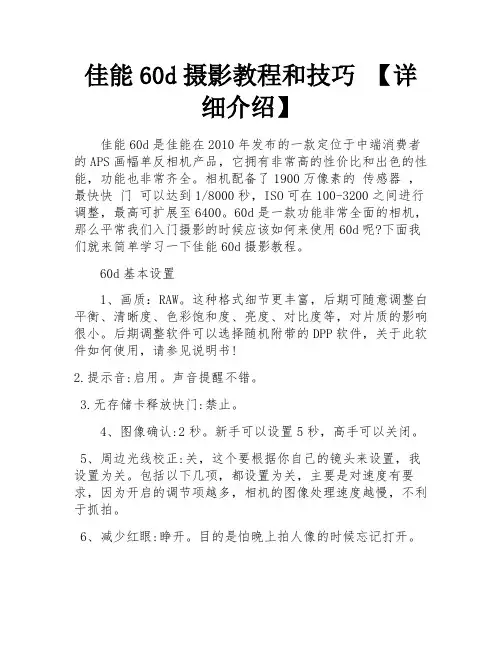 佳能60d摄影教程和技巧 【详细介绍】