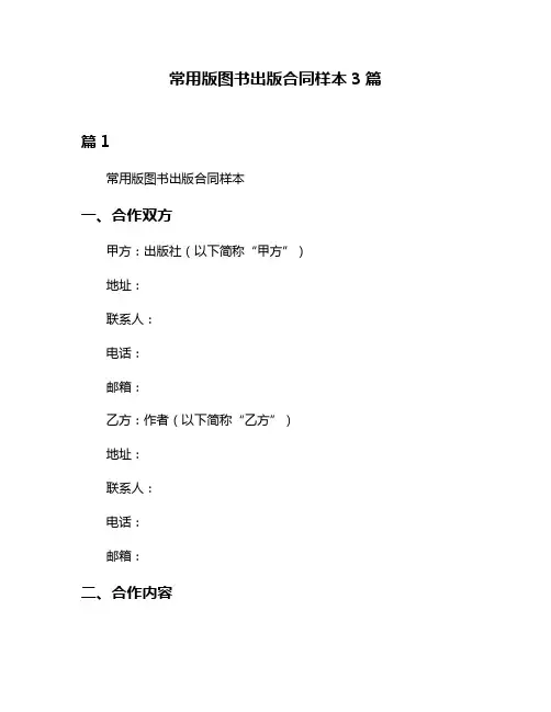 常用版图书出版合同样本3篇