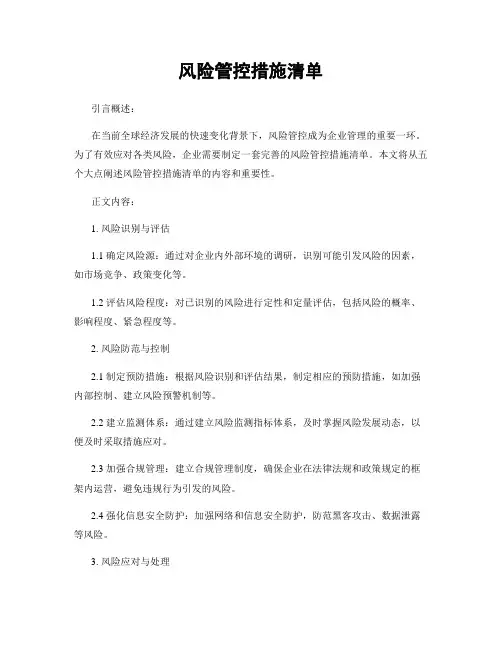 风险管控措施清单