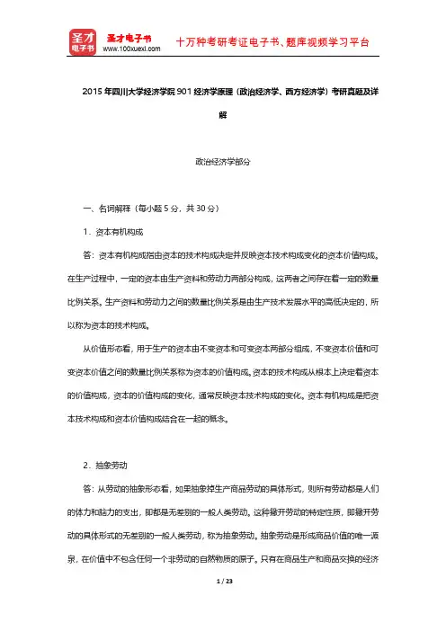 2015年四川大学经济学院901经济学原理(政治经济学、西方经济学)考研真题及详解【圣才出品】