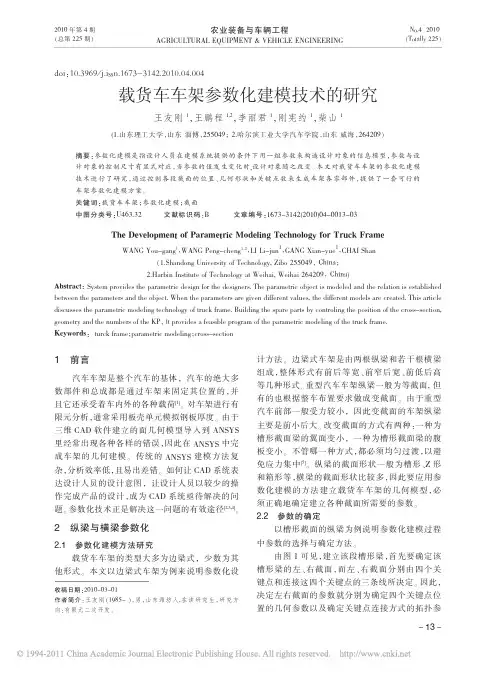 载货车车架参数化建模技术的研究