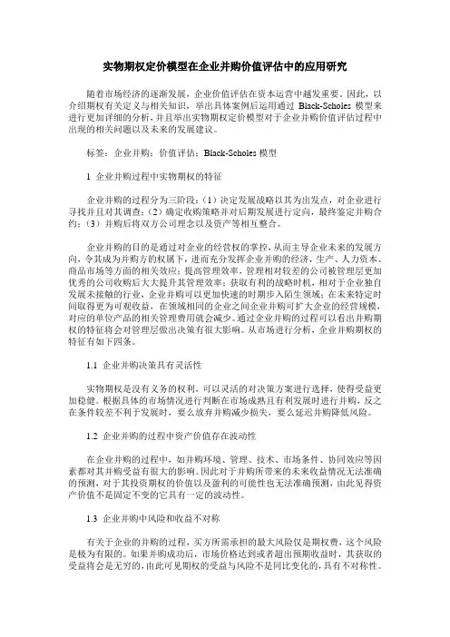 实物期权定价模型在企业并购价值评估中的应用研究