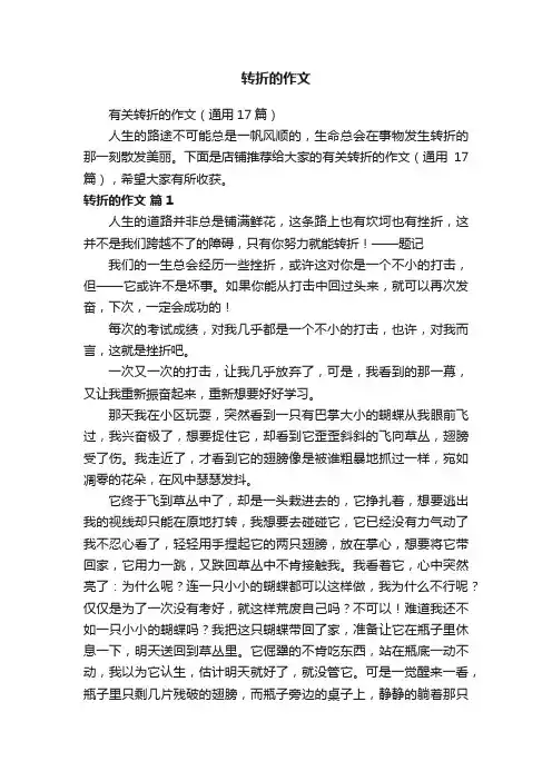 有关转折的作文（通用17篇）