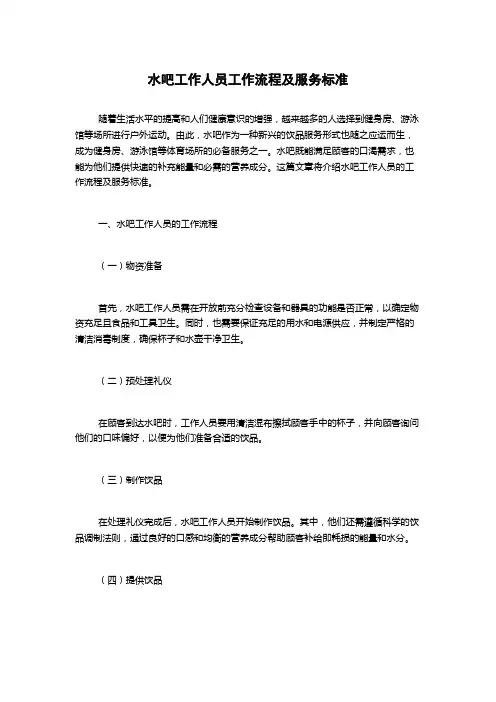 水吧工作人员工作流程及服务标准