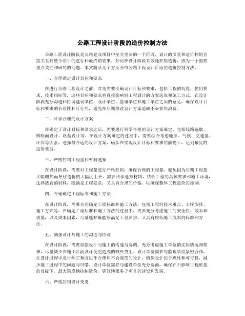 公路工程设计阶段的造价控制方法