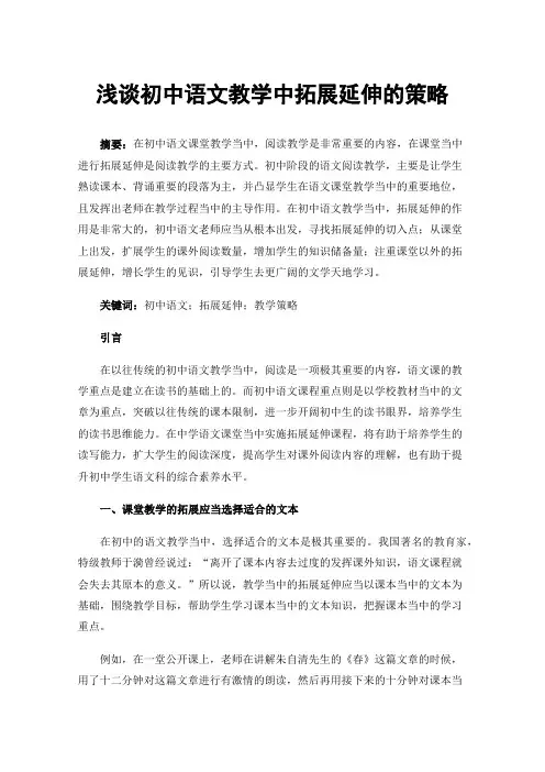 浅谈初中语文教学中拓展延伸的策略