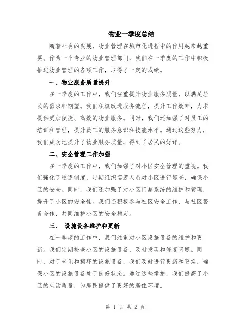 物业一季度总结
