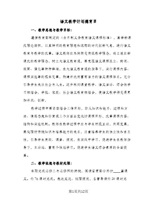 语文教学计划德育目(5篇)