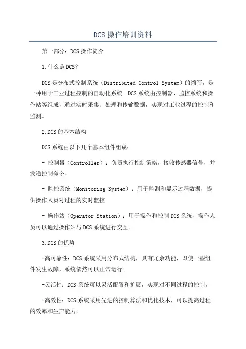 DCS操作培训资料