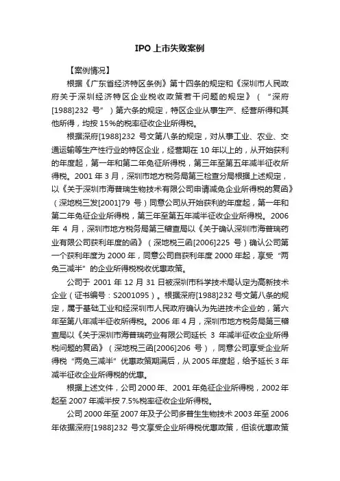 IPO上市失败案例